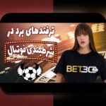 آیا برنامه سیب بت بدون فیلتر، راهی امن و سریع برای سایت شرط بندی است؟