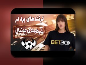 آیا برنامه سیب بت بدون فیلتر، راهی امن و سریع برای سایت شرط بندی است؟