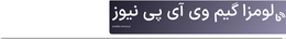 لومزا گیم وی آی پی نیوز