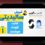 آیا می‌دانید قراردادهای هوشمند و تحول زندگی چگونه می‌توانند آینده شما را تغییر دهند؟