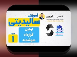 آیا می‌دانید قراردادهای هوشمند و تحول زندگی چگونه می‌توانند آینده شما را تغییر دهند؟